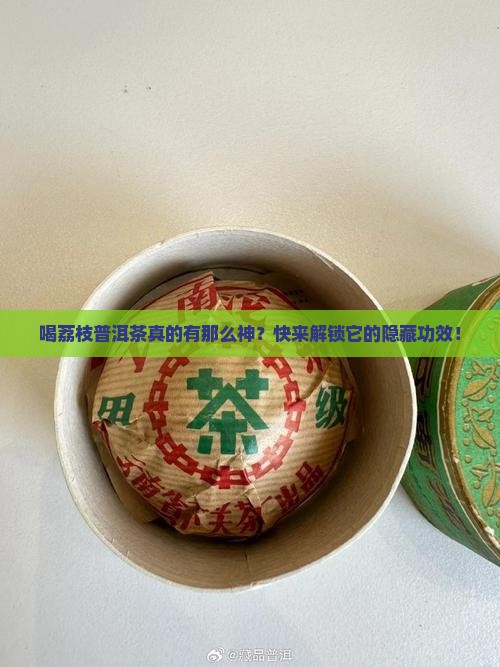 荔枝普洱茶的功效与作用
