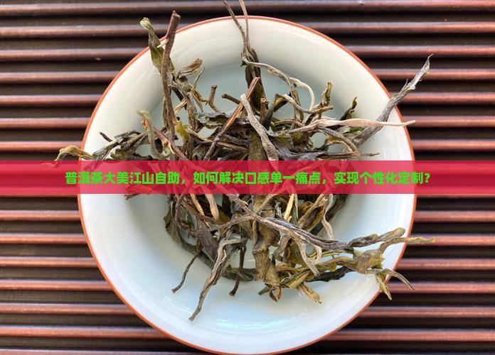 普洱茶大美江山自助