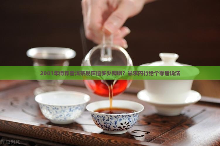 2001倚邦普洱茶价格