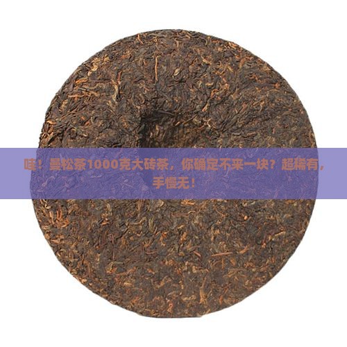 曼松茶1000克砖茶