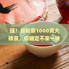 曼松茶1000克砖茶