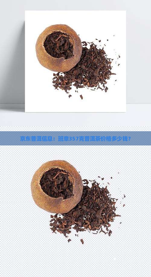 班章357克普洱茶多少钱