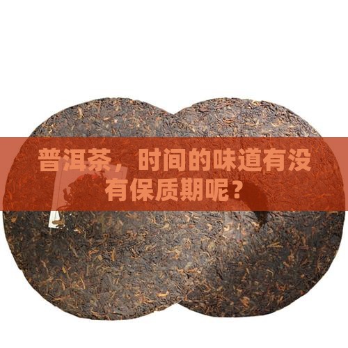 普洱茶有质保期么