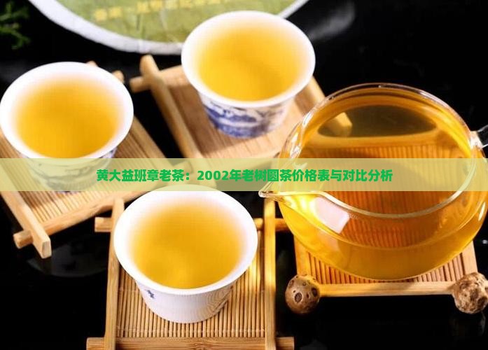 黄大益班章老茶