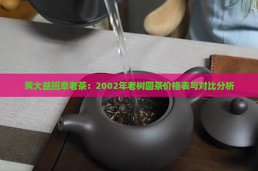 黄大益班章老茶