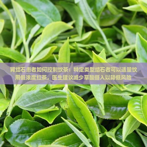 肾结石可以喝茶叶水