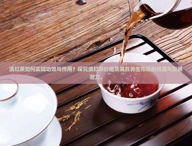 滇红茶的功效与作用滇红茶价格