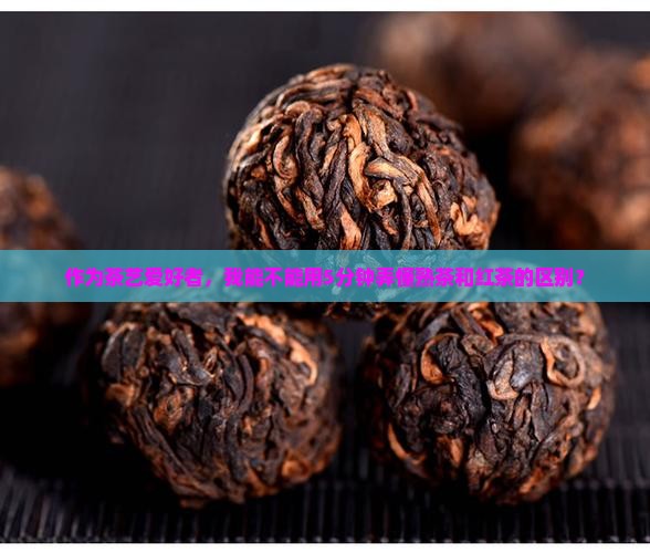 熟茶是不是就是红茶