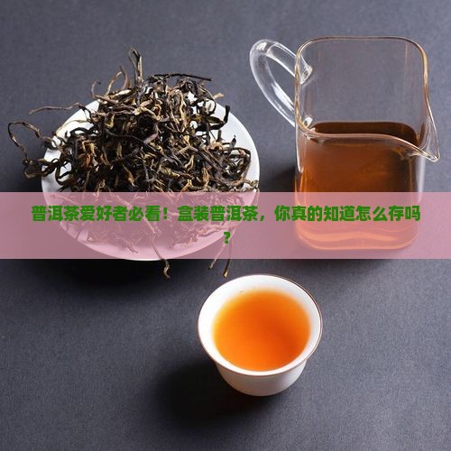 盒装普洱茶怎样保存比较好