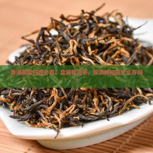 盒装普洱茶怎样保存比较好