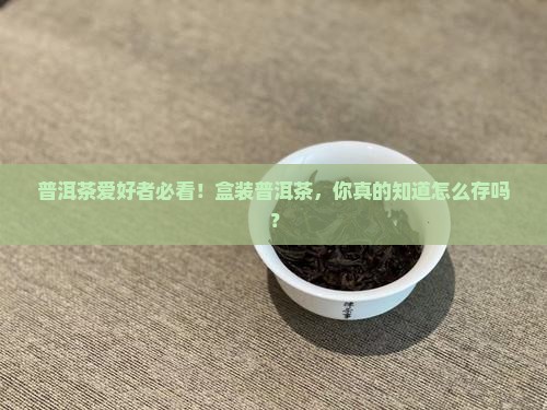 盒装普洱茶怎样保存比较好