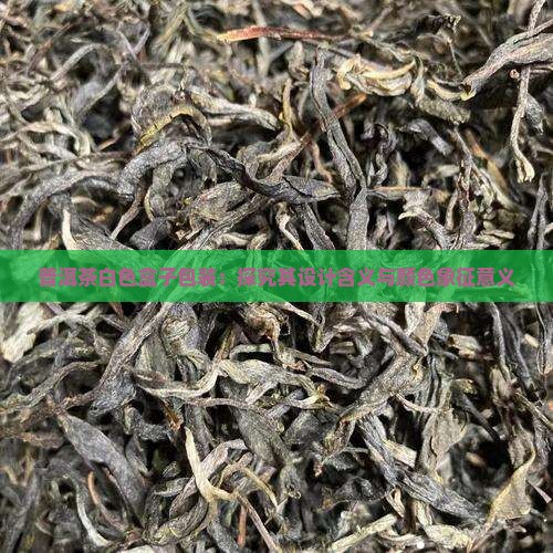 普洱茶白色盒子包装