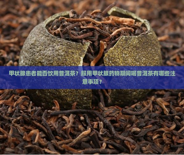 吃甲状腺药能喝普洱茶吗