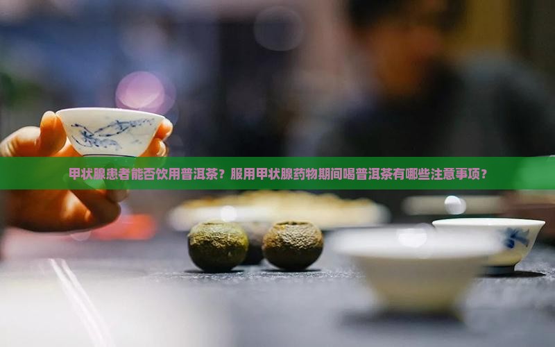 吃甲状腺药能喝普洱茶吗