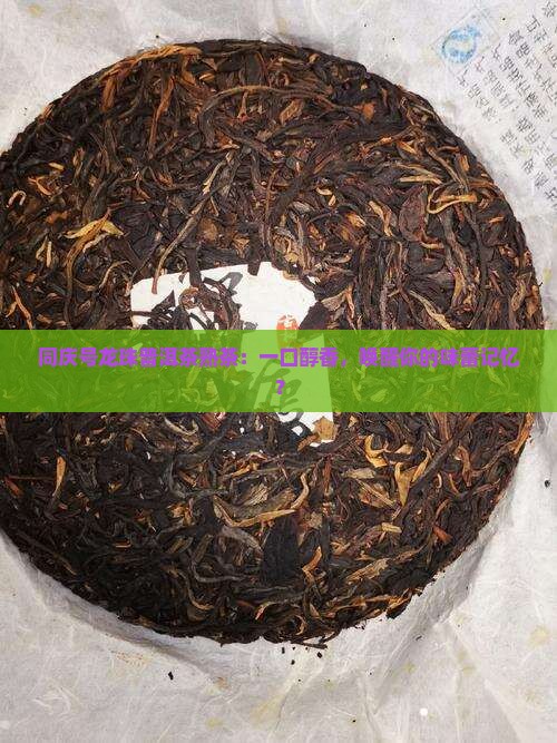 同庆号龙珠普洱茶熟茶