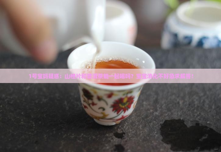 山楂片和普洱茶能一起喝吗
