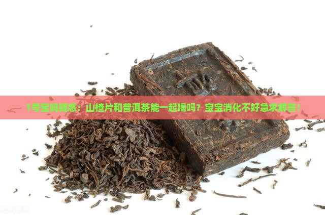 山楂片和普洱茶能一起喝吗