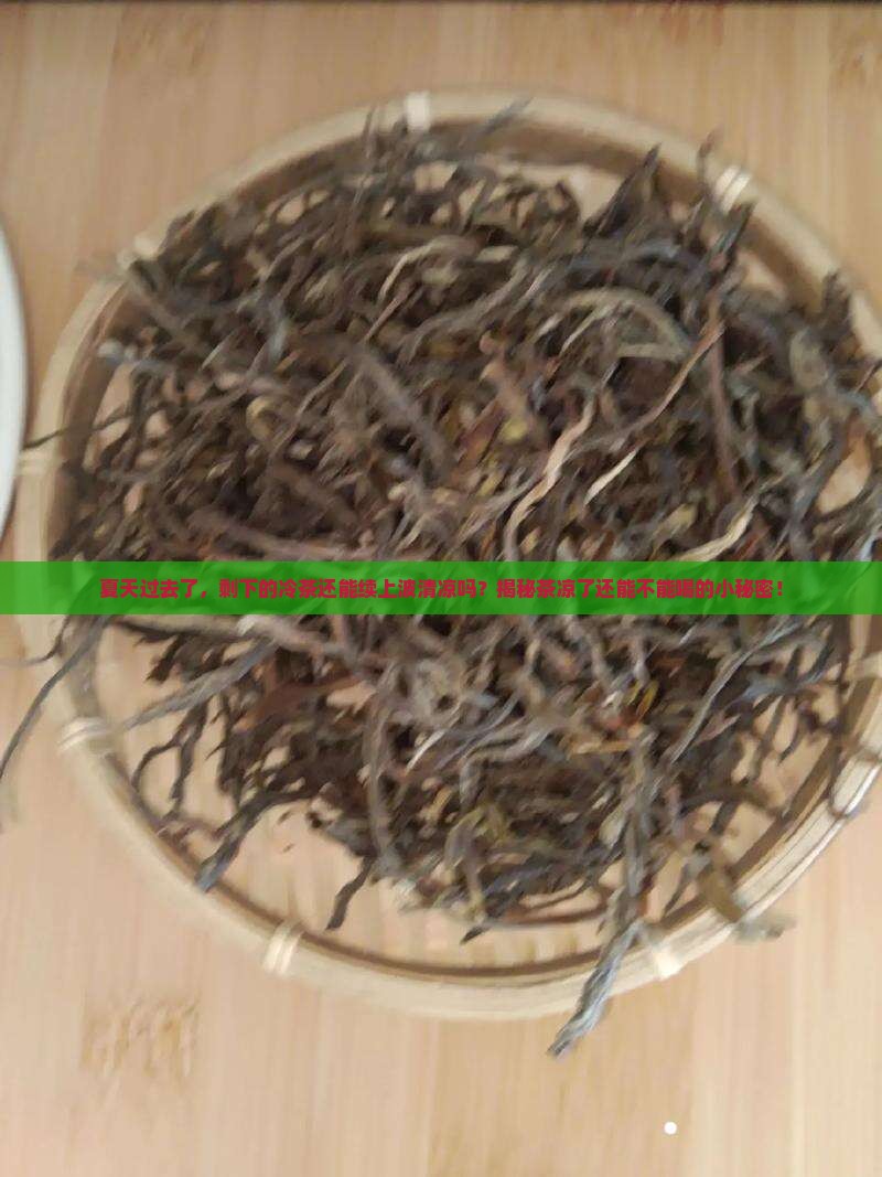 冷茶可以喝吗为什么茶凉了能喝吗