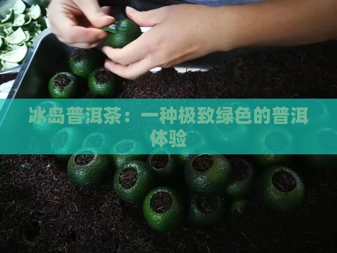 小冰岛这茶好绿
