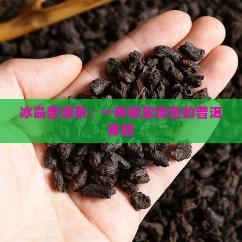 小冰岛这茶好绿