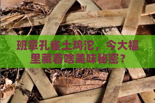 今大福班章孔雀土鸡沱