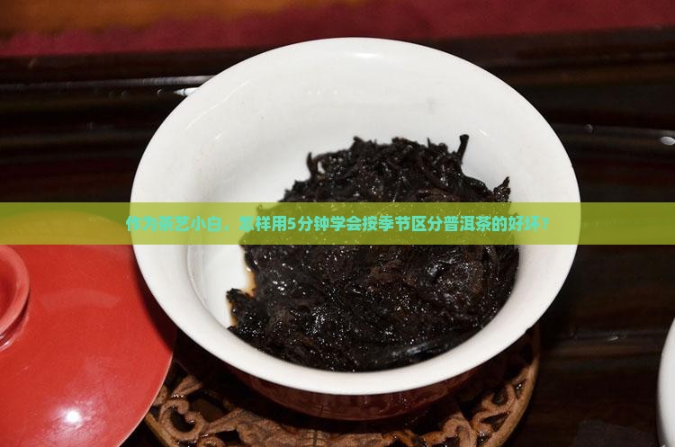 时间划分普洱茶