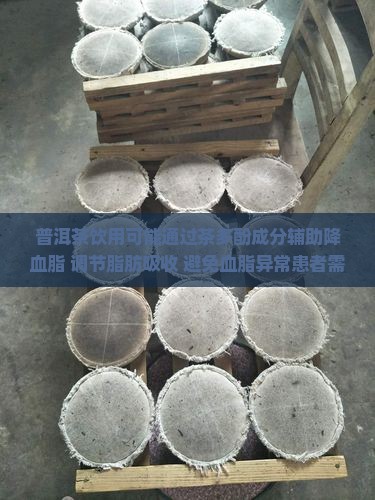 普洱茶去血脂高