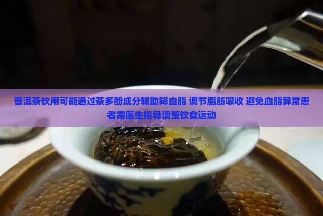 普洱茶去血脂高
