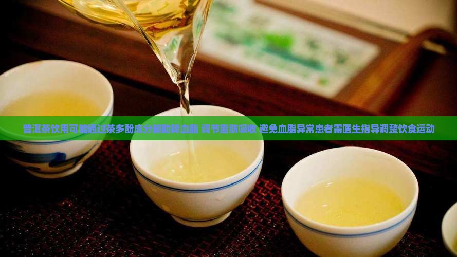普洱茶去血脂高
