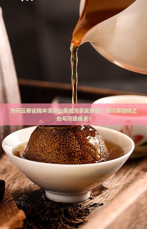 云南省腾冲清凉山茶