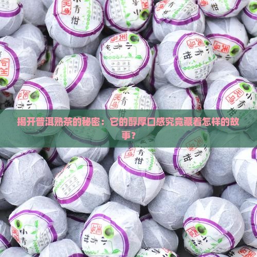 普洱茶好熟茶口感描述