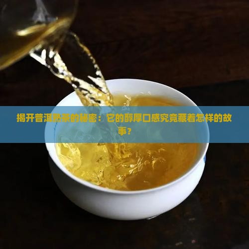 普洱茶好熟茶口感描述