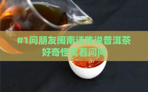 闽南话普洱茶怎么讲