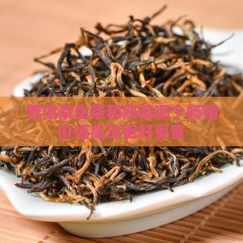 普洱茶生茶和熟茶哪个畅销