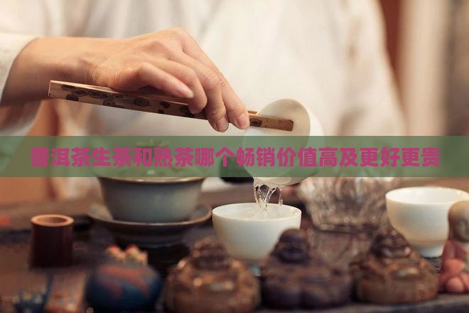 普洱茶生茶和熟茶哪个畅销