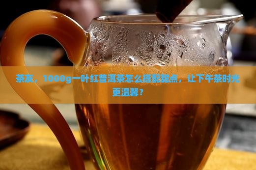 一叶红普洱茶1000g
