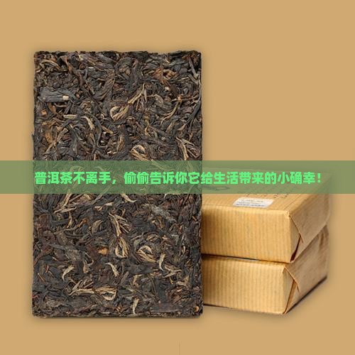常喝普洱茶的有什么好处