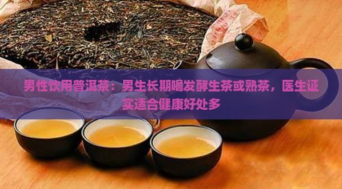 男的可以喝普洱茶