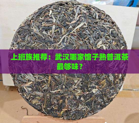 武汉熟普洱茶哪家好