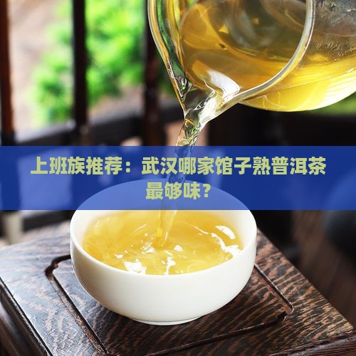 武汉熟普洱茶哪家好