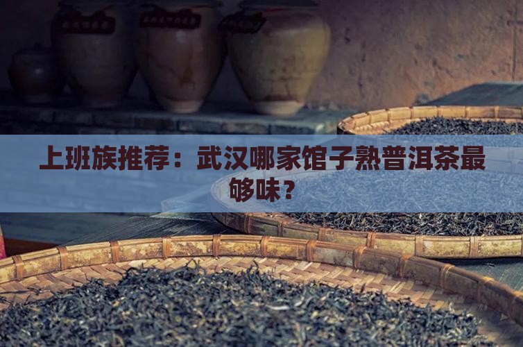 武汉熟普洱茶哪家好