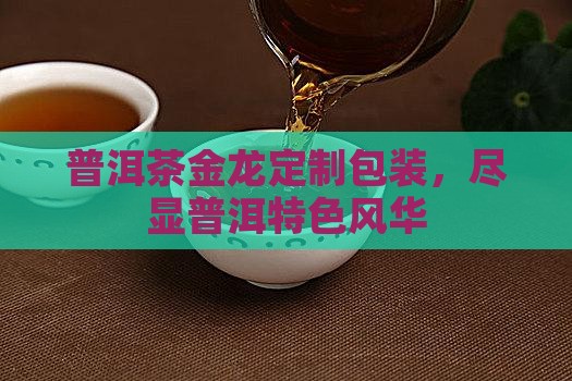 普洱茶包装金龙