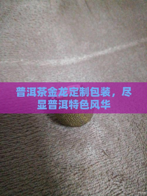普洱茶包装金龙