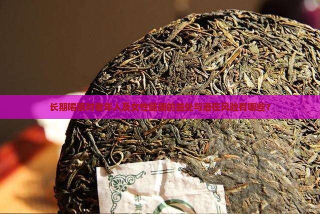老人喝的茶长期喝茶对女人的好处