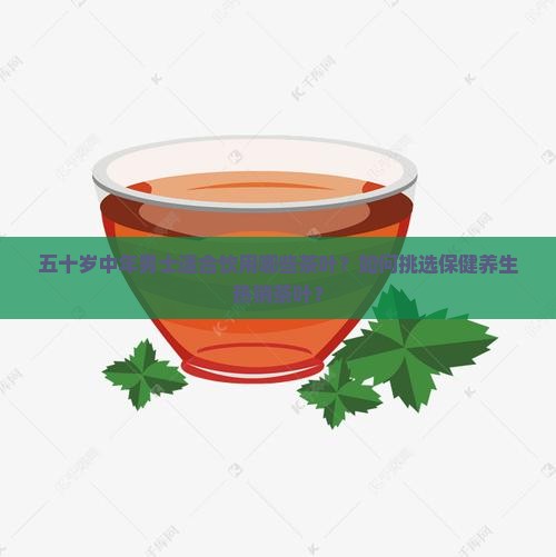 五十岁中年男士喝的茶叶推荐