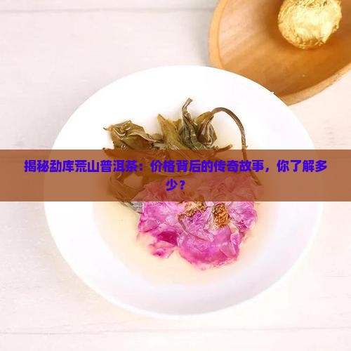 勐库荒山普洱茶价格表