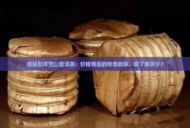 勐库荒山普洱茶价格表