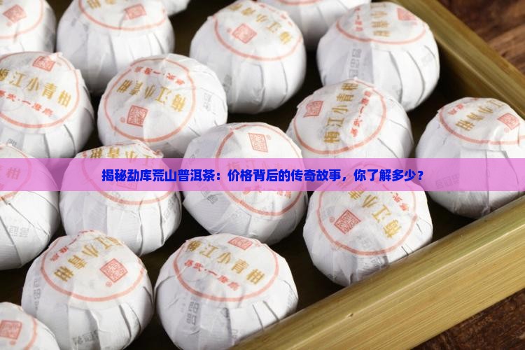 勐库荒山普洱茶价格表