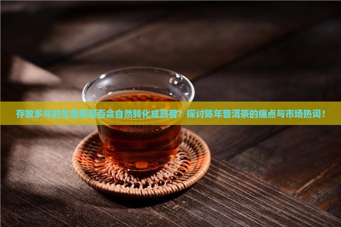 生普放久了会不会变成熟普