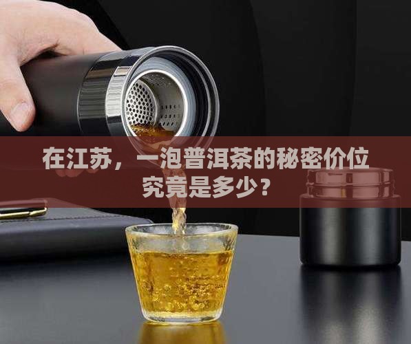 江苏普洱茶多少钱